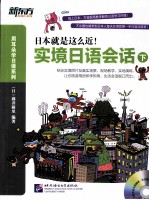 实境<em>日</em>语会话  下