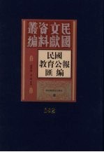 民国教育公报汇编  第142册