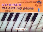 我和我的钢琴  钢琴课入门  第1册
