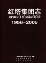 红塔集团志  1956-2005