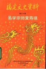 福建<em><em>文史</em><em>资料</em></em>  <em>第</em><em>30</em><em>辑</em>  易学宗师黄寿祺