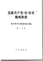 苏联共产党（<em>布</em>）历史简明教程  第2分册