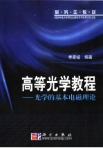 研究生教材  高等<em>光学</em>教程：<em>光学</em>的基本电磁理论