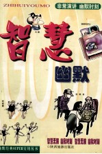 智慧幽默  非常演讲卷