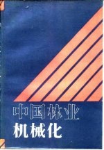 <em>中国</em><em>林业</em>机械化