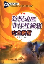 影视动画非线性编辑专业<em>教程</em>
