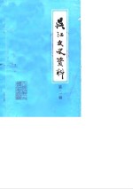 <em>吴江</em>文史资料  第2辑