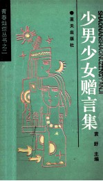 少男少女赠言录  思考选编