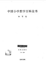 中国小学教学百科全书  体育卷