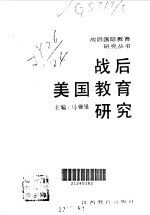 战后美国教育研究