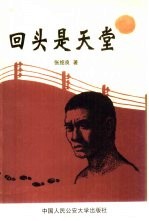 回头是天堂  中篇小说集