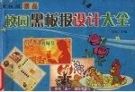 校园黑板报<em>设计</em><em>大全</em>