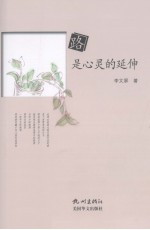 路是心灵的延伸