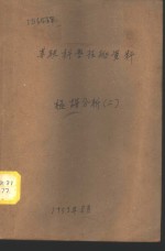 <em>苏联</em><em>科学</em>技术资料  极谱分析  2