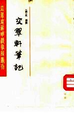 交翠轩<em>笔记</em>