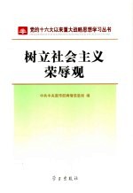 <em>树立</em>社会主义荣辱观