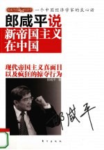 <em>郎</em>咸平说新帝国主义在中国  一个中国经济学家的良心话