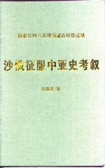 沙俄征服中亚史考叙