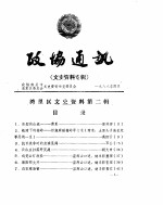 湾里勤勉<em><em>文史</em><em>资料</em></em>  <em>第</em>2<em>辑</em>  <em>政协</em>通讯<em><em>文史</em><em>资料</em></em>专<em>辑</em>