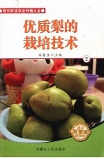 优质梨的栽培技术  2