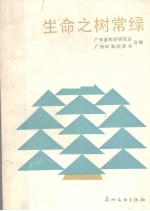 生命<em>之树</em>常绿