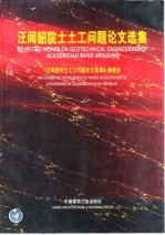 汪闻韶<em>院士</em>土工问题论文选集