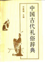 中国古代礼俗词典