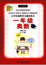 新课程小学生课外学习指导丛书  一年级奥数