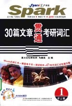 30篇文章贯通考研词汇  1