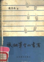 谈钢笔字的书写