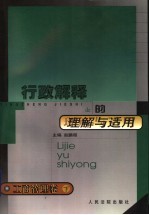 行政解释的理解与适用  工商管理卷  下