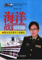 海洋战国策  邵<em>永灵</em>论海洋大国崛起