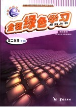 全程绿色学习系列丛书  高二物理  下