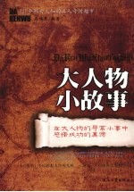 大人物  小故事