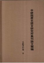 中研院历史语言研究所集刊论文类编  文献考订编  5