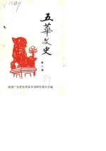 五华<em>文史</em>  第8辑
