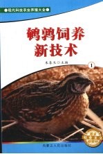 鹌鹑饲养新技术  1