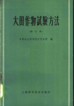 大田作物试验方法