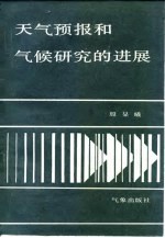 <em><em>天气</em><em>预报</em></em>和气候研究的进展