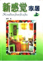 新感觉家居  上
