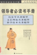 领导者必读手册  名著精华