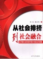 从社会排挤到社会融合  以中国社会转型时期女性就业为视角
