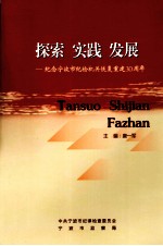探索·实践·发展  纪念宁波市纪检机关恢复重建30周年