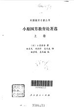 <em>小原</em>国芳教育论著选