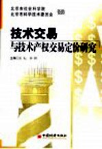 <em>技术</em>交易与<em>技术</em>产权交易定价研究