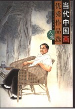 当代中国画优秀作品选  人物