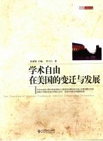 学术自由在美国的变迁与发展
