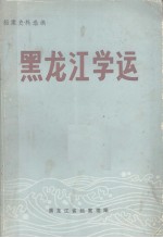 <em>黑龙</em>江学运  1918－1932