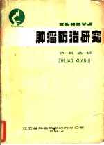 <em>肿瘤</em>防治<em>研究</em>