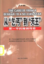 从“乞丐”到“天王”  原一平的推销传奇
